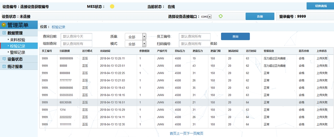 M-MES密封检测专用MES软件界面